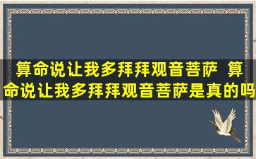 算命说让我多拜拜观音菩萨  算命说让我多拜拜观音菩萨是真的吗